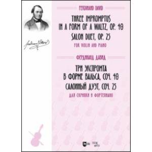 Фото Три экспромта в форме вальса, соч. 40. Салонный дуэт, соч. 25. Для скрипки и фортепиано. Ноты