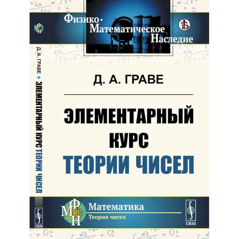 Фото Элементарный курс теории чисел