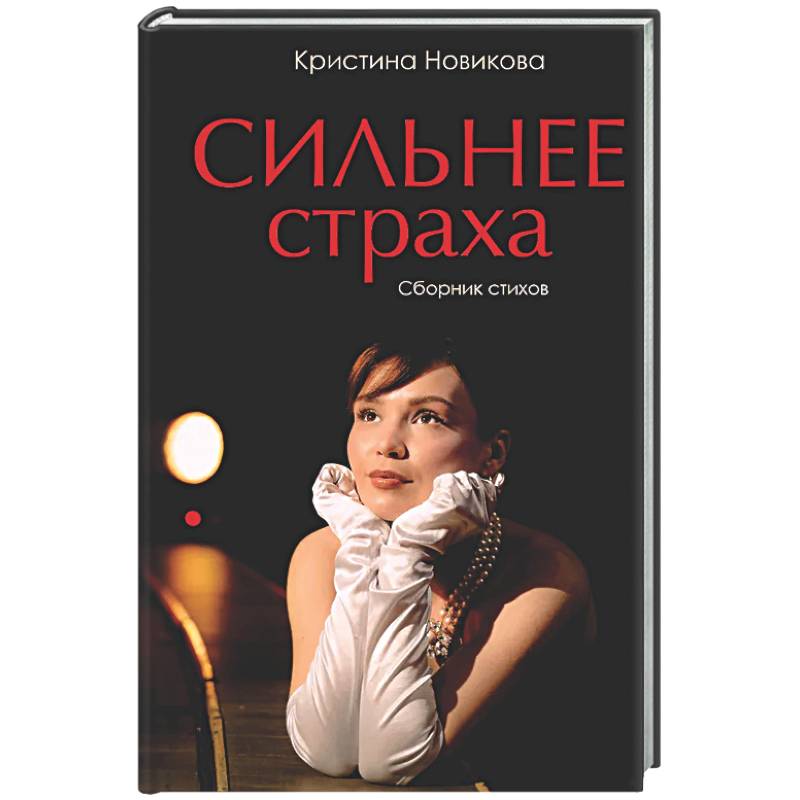 Фото Сильнее страха. Сборник стихов
