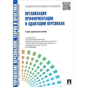 Фото Организация профориентации и адаптации персонала. Учебно-практическое пособие