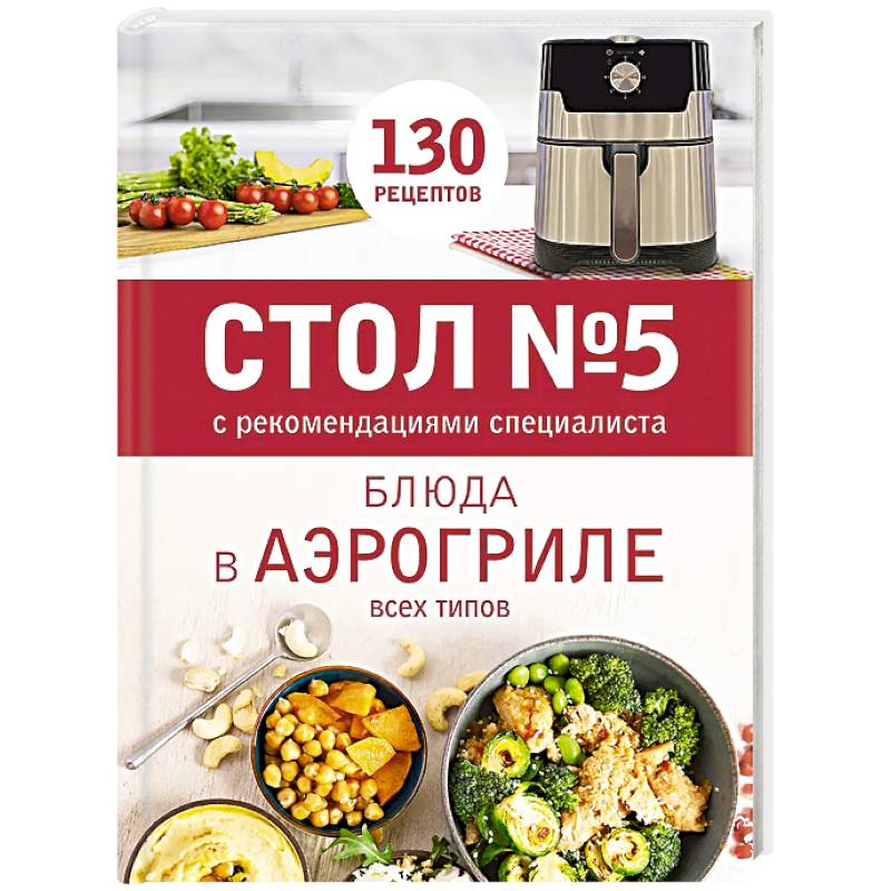 Фото Стол № 5. Блюда в аэрогриле