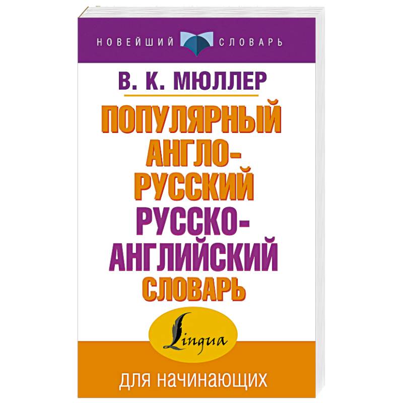 Фото Популярный англо-русский русско-английский словарь