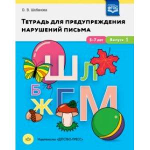 Фото Тетрадь для предупреждения нарушений письма. 5-7 лет. Выпуск № 1. ФГОС