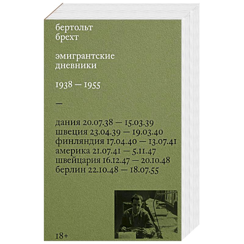 Фото Эмигрантские дневники. 1938 — 1955