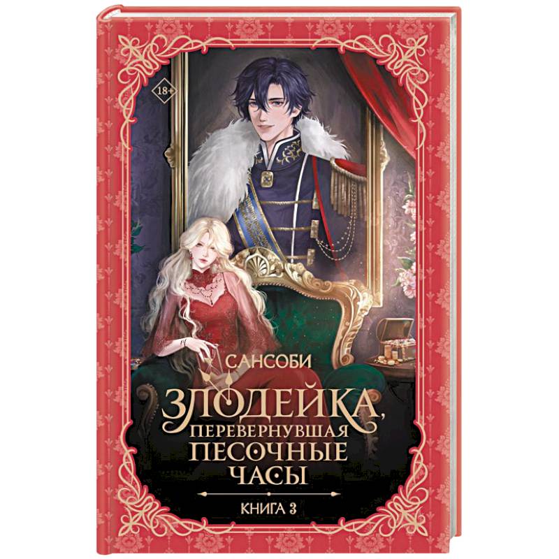 Фото Злодейка, перевернувшая песочные часы. Книга 3 (новелла)