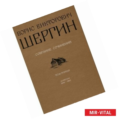 Фото Борис Викторович Шергин. Собрание сочинений Том 3