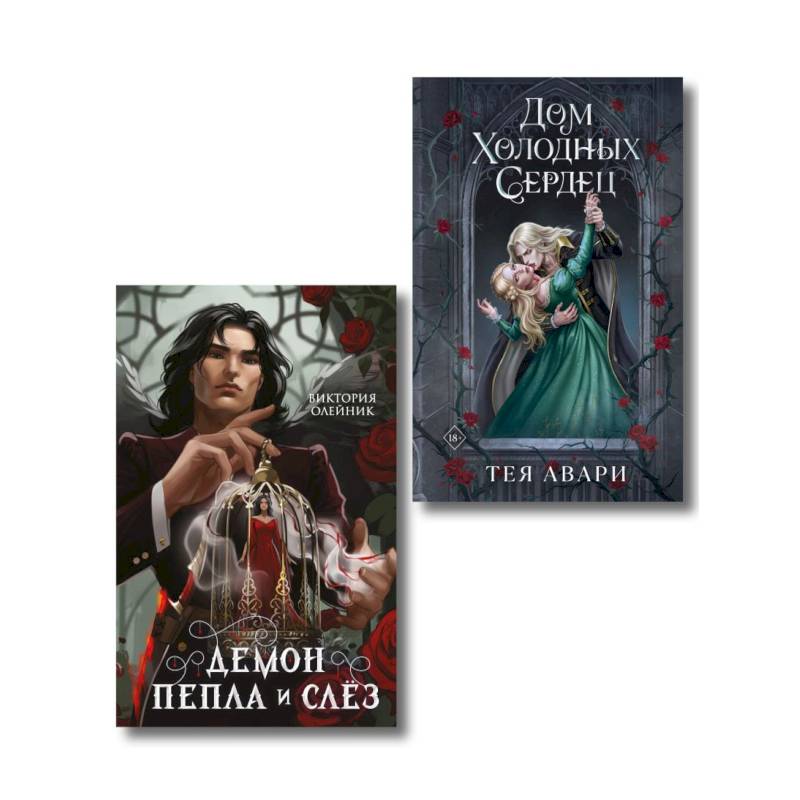 Фото Комплект из 2-х книг: Демон Пепла и Слез + Дом холодных сердец