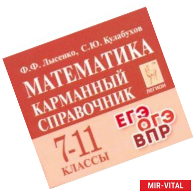 Фото Математика. 7-11 классы. Карманный справочник