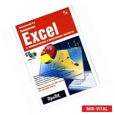 Фото Применение Excel в экономических и инженерных расчетах (+ CD)