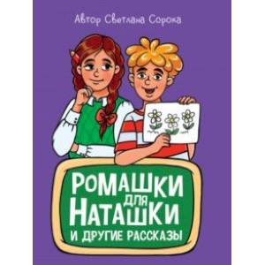 Фото Ромашки для Наташки