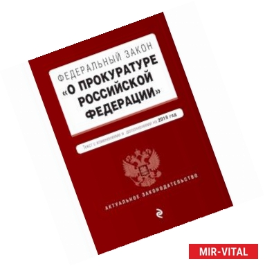 Фото Федеральный закон 'О прокуратуре Российской Федерации'. Текст с изменениями и дополнениями на 2019 год