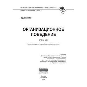 Фото Организационное поведение. Учебник. Гриф МО РФ