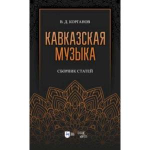 Фото Кавказская музыка. Сборник статей