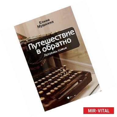 Фото Путешествие в обратно