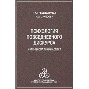 Фото Психология повседневного дискурса