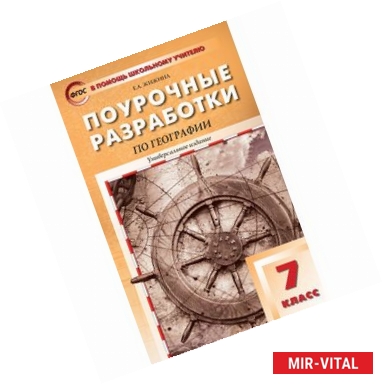 Фото Универсальные поурочные разработки по географии. 7 класс