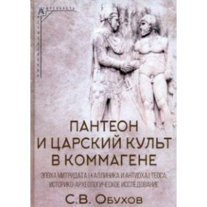 Фото Пантеон и царский культ в Коммагене. Эпоха Митридата I Каллиника и Антиоха I Теоса