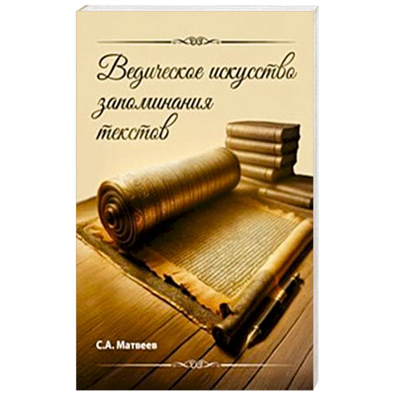 Фото Ведическое искусство запоминания текстов