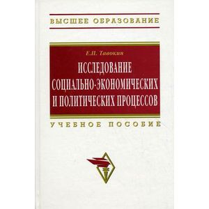 Фото Исследование социально-экономических и политических процессов: Учебное пособие.