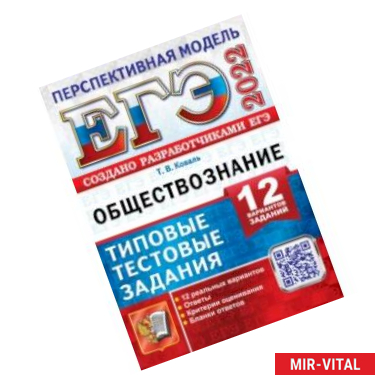 Фото ЕГЭ 2022. Обществознание. Типовые тестовые задания. 12 вариантов