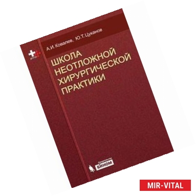 Фото Школа неотложной хирургической практики