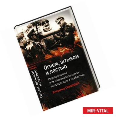 Фото Огнем, штыком и лестью.Мировые войны и их националистическая интерпретация в Прибалтике