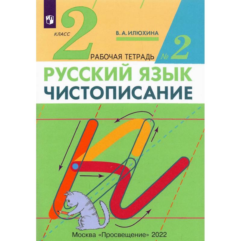 Фото Чистописание 2 класс .Рабочая тетрадь №2. Илюхина