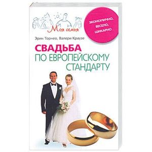 Фото Свадьба по европейскому стандарту