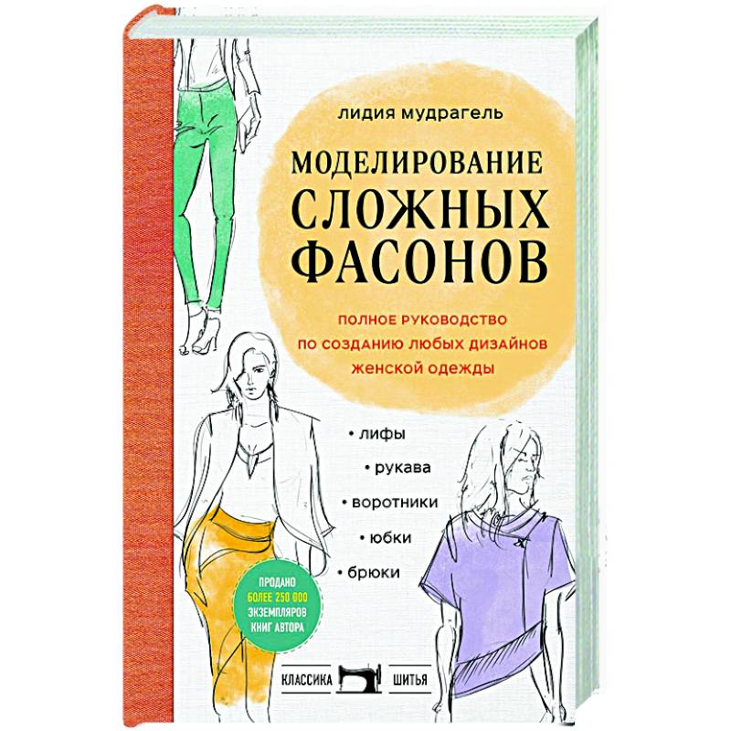 Фото Моделирование сложных фасонов. Полное руководство по созданию любых дизайнов женской одежды