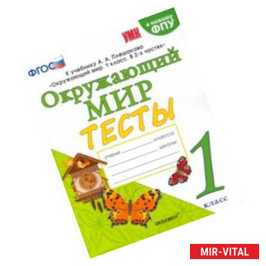 Фото Окружающий мир. 1 класс. Тесты. К учебнику А.А.Плешакова. ФПУ