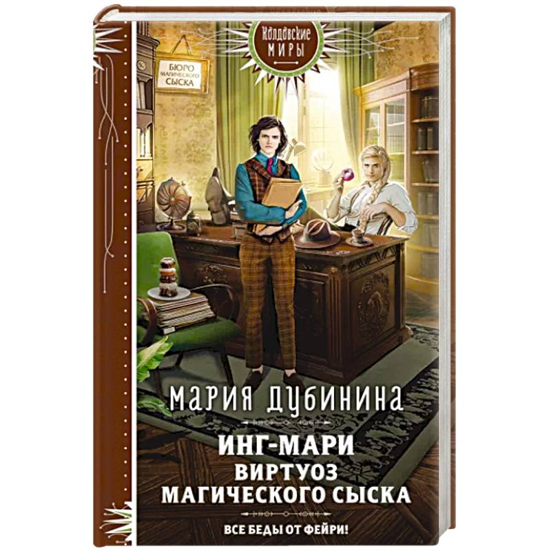 Фото Инг-Мари. Виртуоз магического сыска