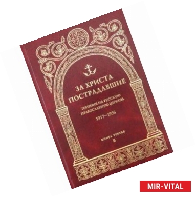 Фото За Христа пострадавшие. Гонения на Русскую Православную Церковь 1917-1956. Книга 3