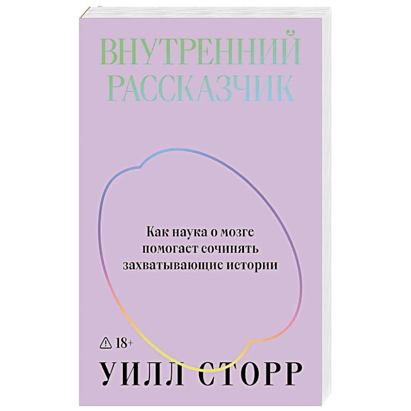 Фото Внутренний рассказчик. Как наука о мозге помогает сочинять захватывающие истории