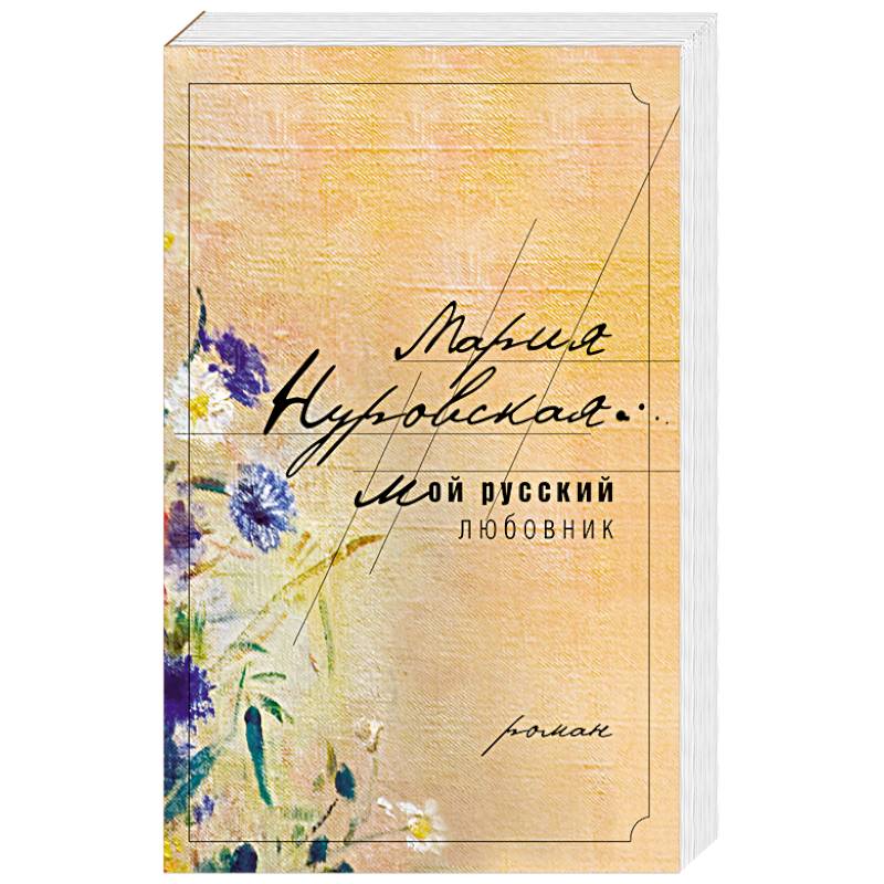 Фото Мой русский любовник