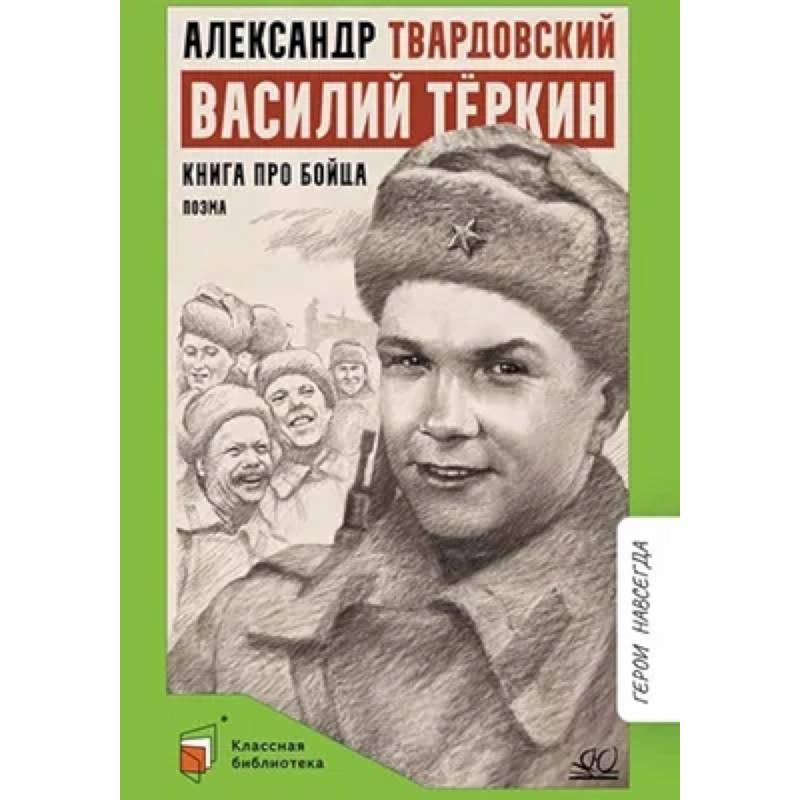 Фото Василий Теркин. Книга про бойца