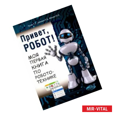 Фото Привет, робот! Моя первая книга по робототехнике