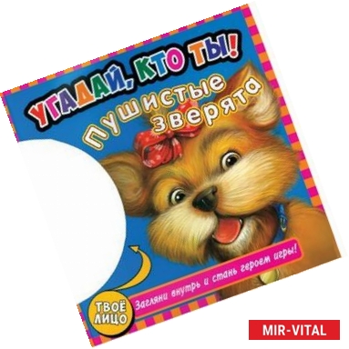 Фото Пушистые зверята. Книжка-игрушка