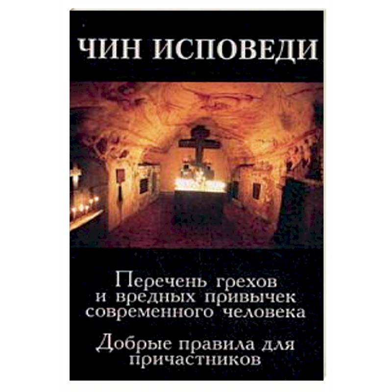 Фото Чин исповеди. Перечень грехов и вредных привычек современного человека