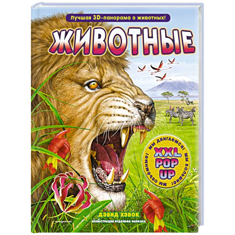 Фото Животные (3D-энциклопедия с большими объемными pop-up фигурами, подвижными элементами и раскладывающимися панорамами. Подарочное издание)
