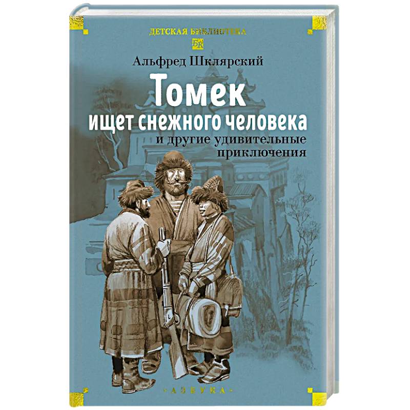Фото Томек ищет снежного человека и другие удивительные приключения