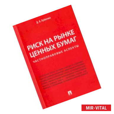 Фото Риск на рынке ценных бумаг (частноправовые аспекты). Монография