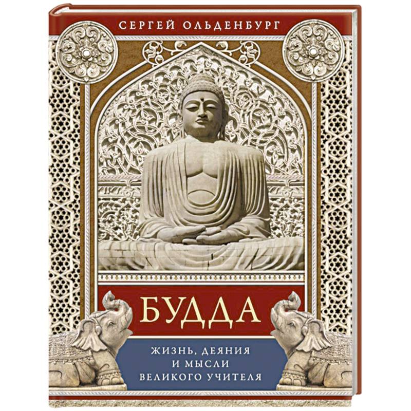 Фото Будда. Жизнь, деяния и мысли великого учителя