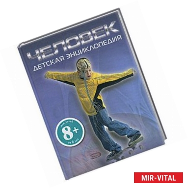 Фото Человек: детская энциклопедия