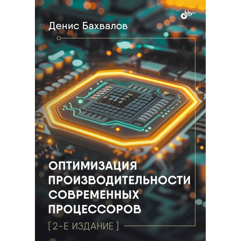 Фото Оптимизация производительности современных процессоров. 2-е издание