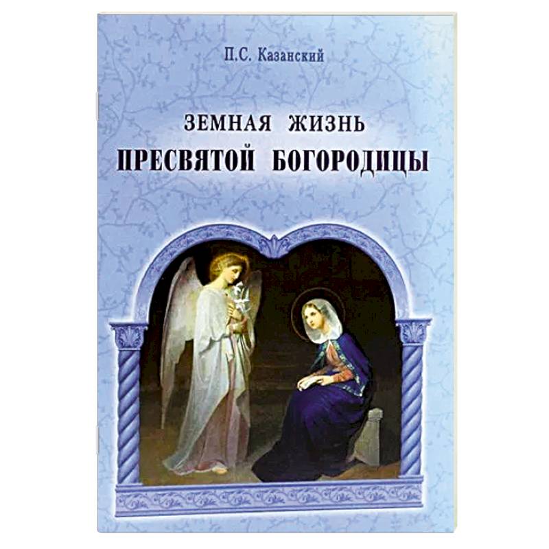 Фото Земная жизнь Пресвятой Богородицы