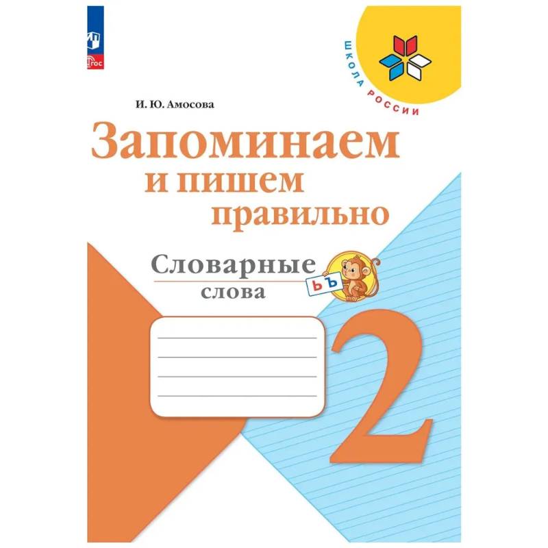 Фото Запоминаем и пишем правильно 2кл Словарные слова