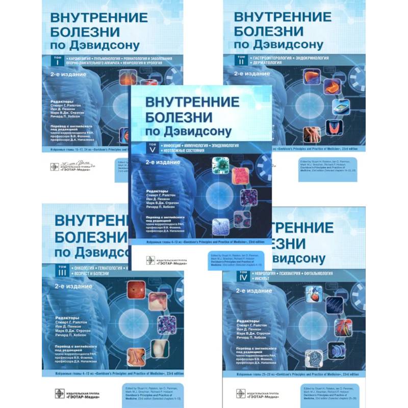 Фото Внутренние болезни по Дэвидсону: В 5 томах (комплект из 5-ти книг)
