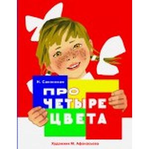 Фото Про четыре цвета