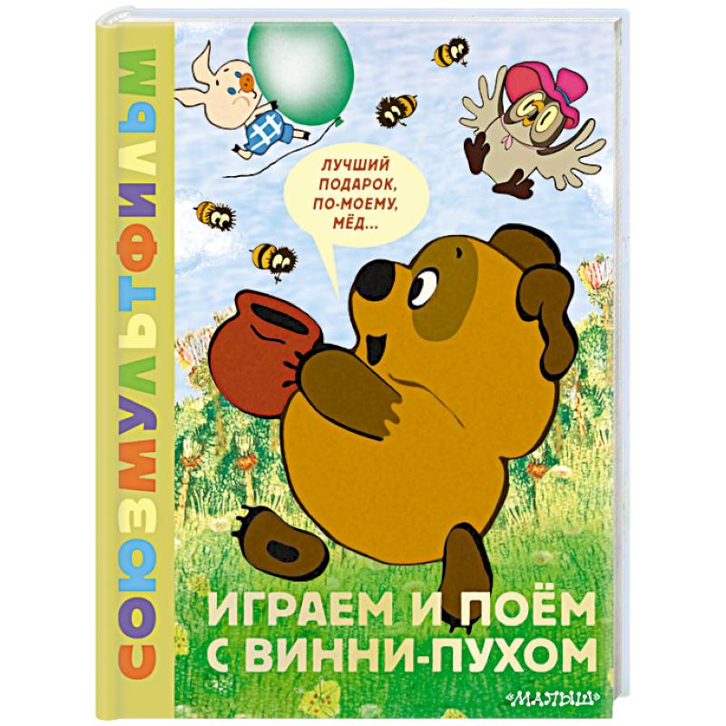 Фото Играем и поём с Винни-Пухом