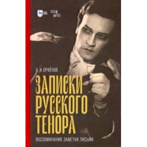 Фото Записки русского тенора. Воспоминания, заметки, письма